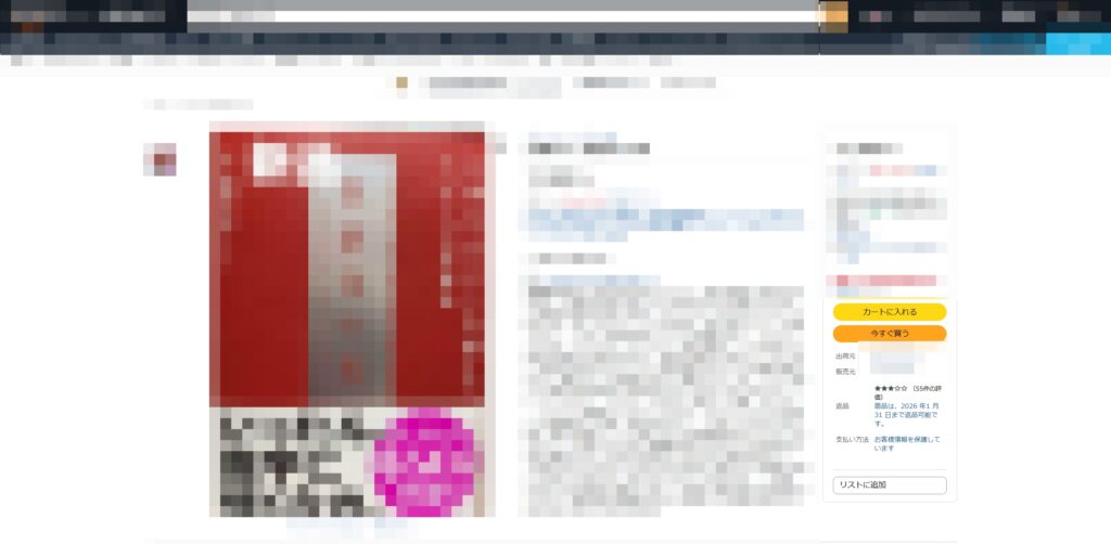 Amazon商品ページ右側の『販売元』『出荷元』表示