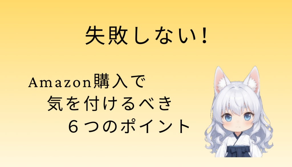 アイキャッチ画像、Amazon購入で気を付けるポイント6つ