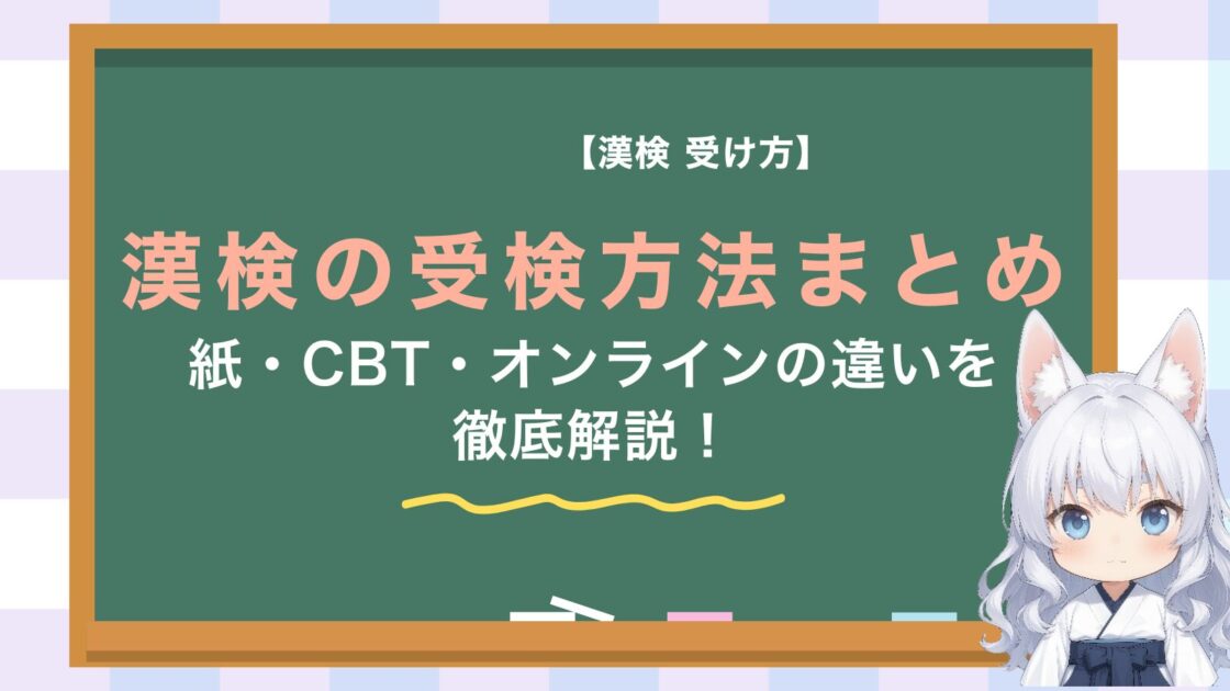 漢字検定の種類の解説方法を説明するキャッチ画像