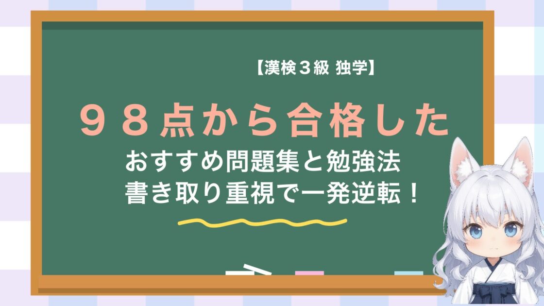 漢字検定合格への説明をしたアイキャッチ画像
