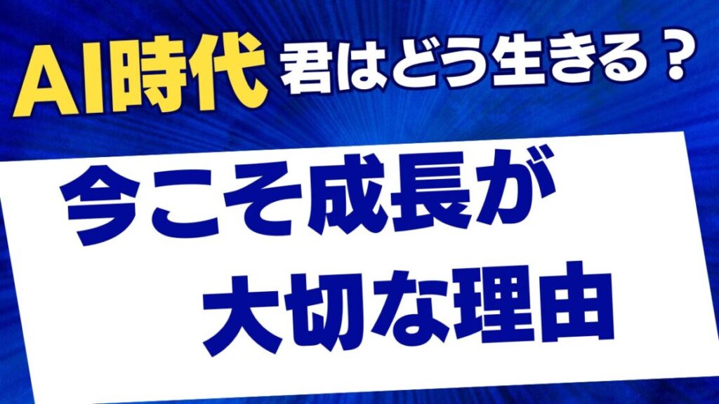 アイキャッチ画像、AI時代を生きるための理由について