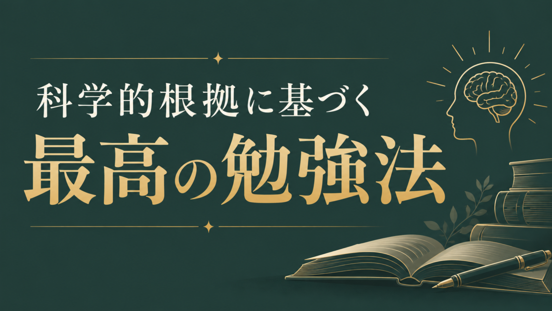 「科学的根拠に基づく最高の勉強法」の書評記事のアイキャッチ画像